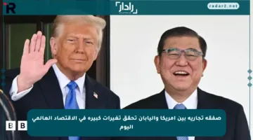 صفقة تجارية بين أمريكا واليابان تحقق تغيرات كبيرة في الاقتصاد العالمي اليوم